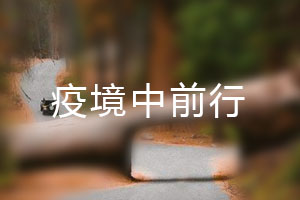 恒星.疫境中前行，危機(jī)中尋找發(fā)展之路