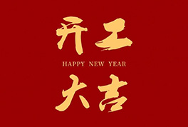 開工大吉，2024新征程啟航