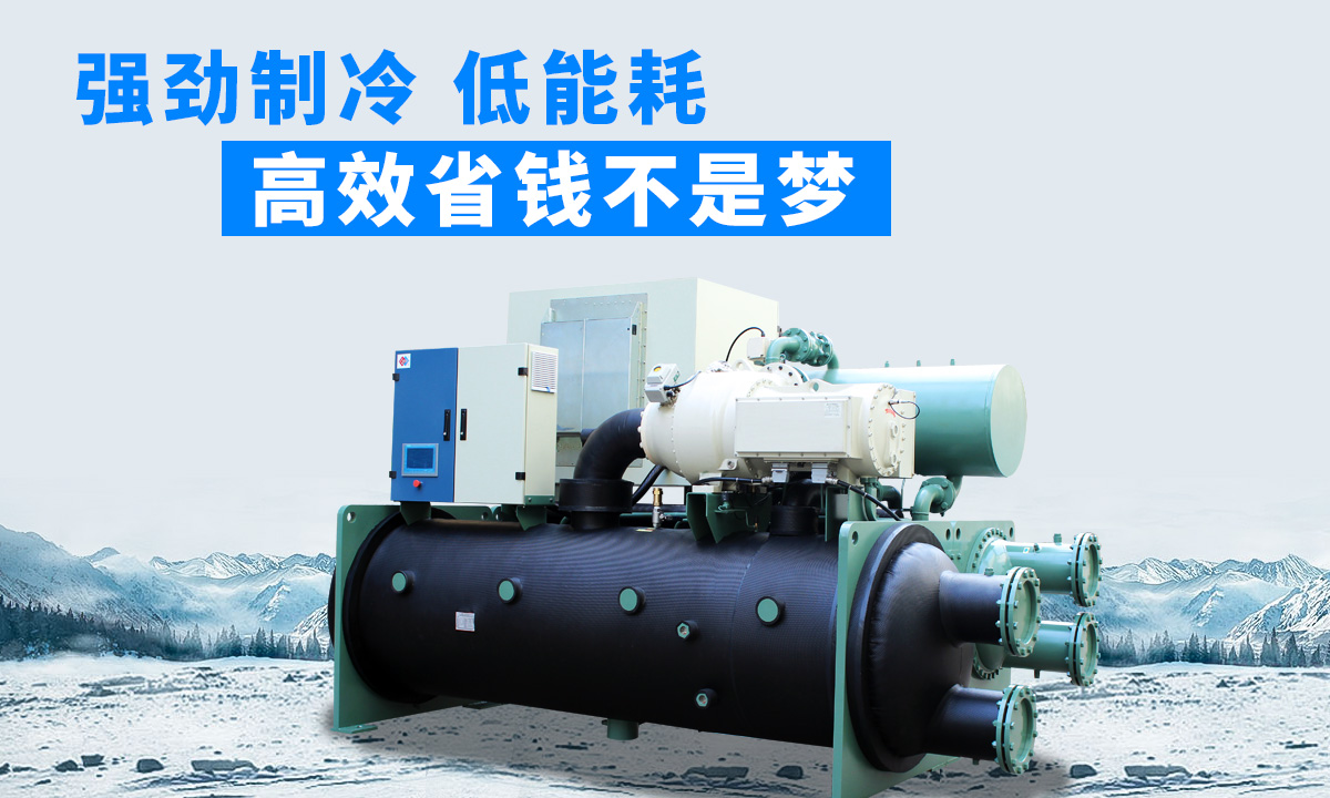水冷磁懸浮冷水機(jī)組：強(qiáng)勁制冷，低能耗，高能效省錢不是夢(mèng)