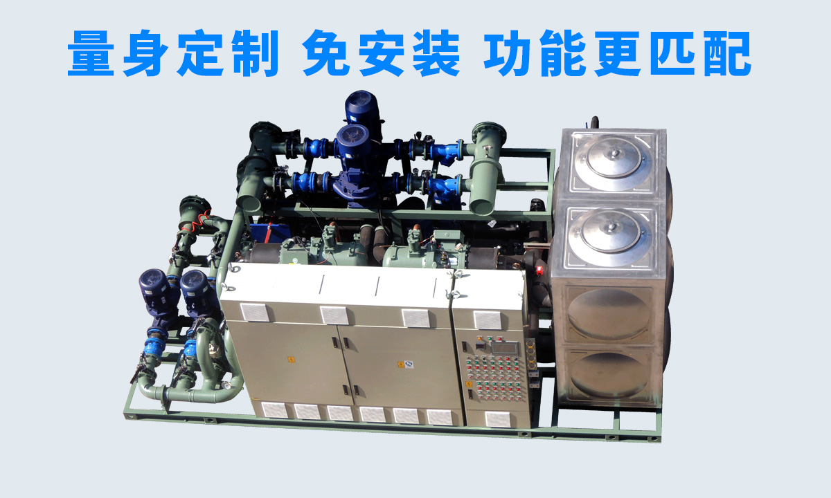 恒星工業(yè)一體冷水機組不同行業(yè)、不同項目的工藝特點，量身定制 免安裝 功能更匹配  