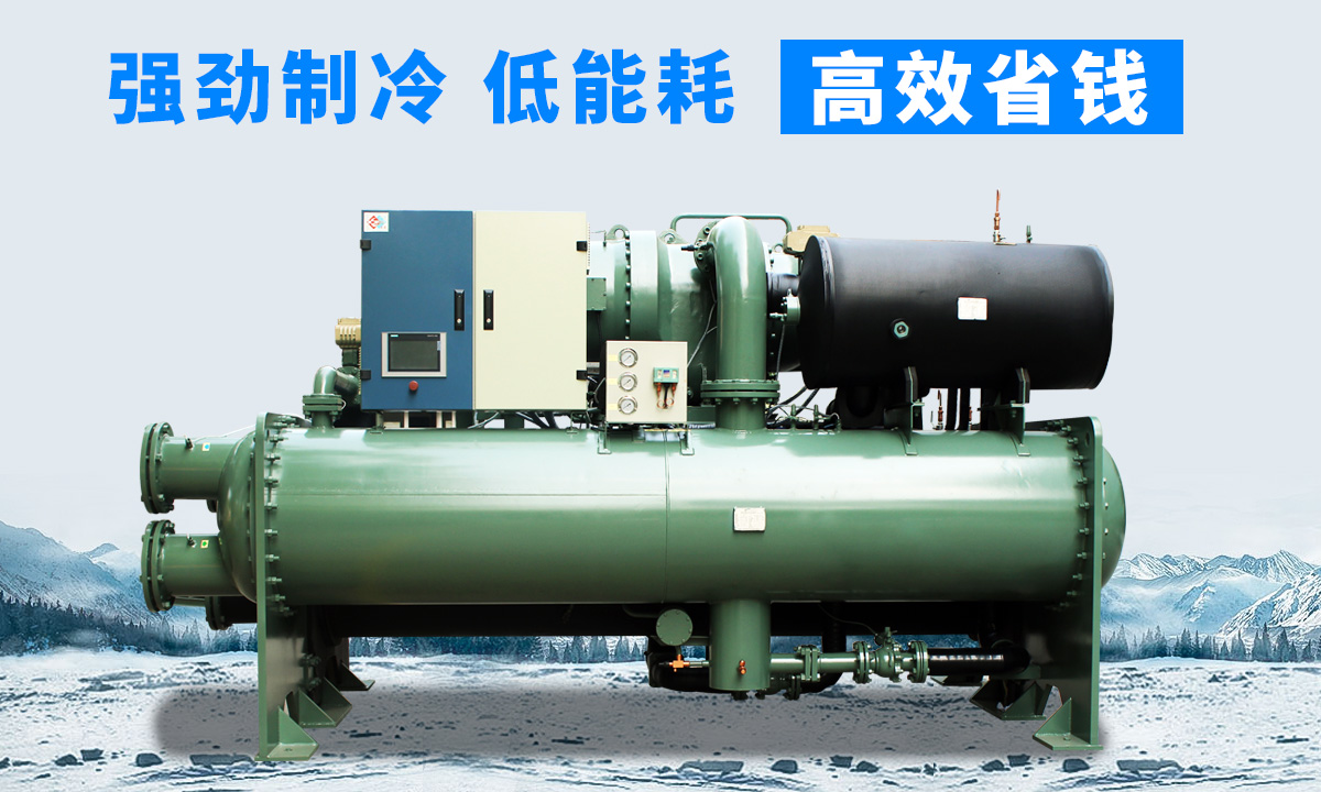 水冷離心式冷水機(jī)組：強(qiáng)勁制冷，低能耗，高能效省錢