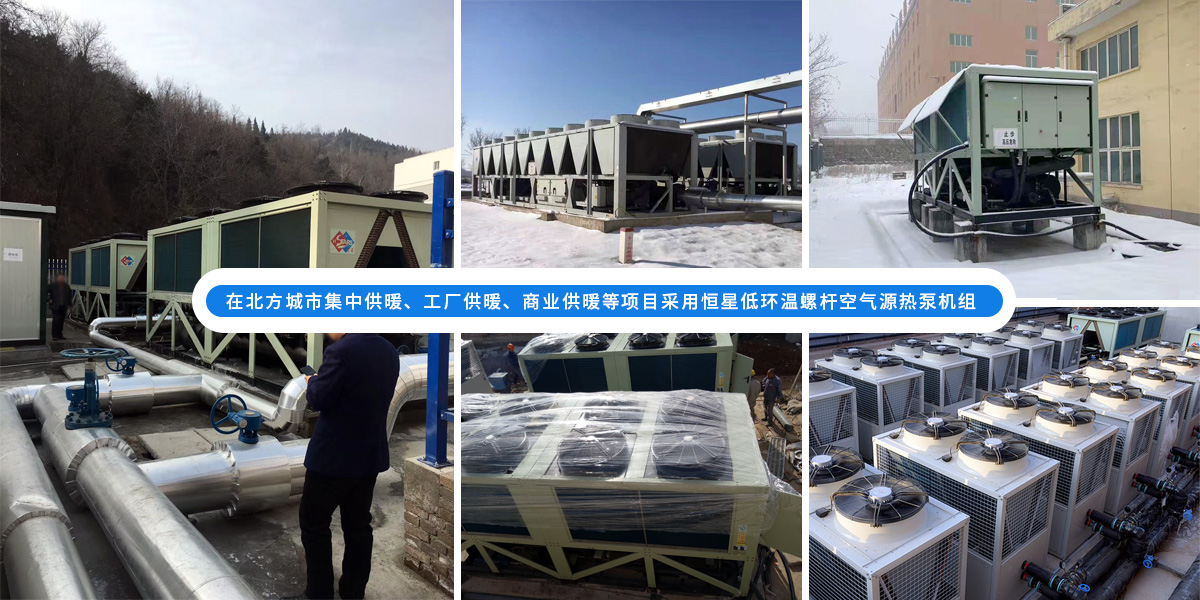 恒星超低溫螺桿式風(fēng)冷熱泵機(jī)組在北方應(yīng)用于城市集中供暖、工廠供暖、商業(yè)供暖等項(xiàng)目