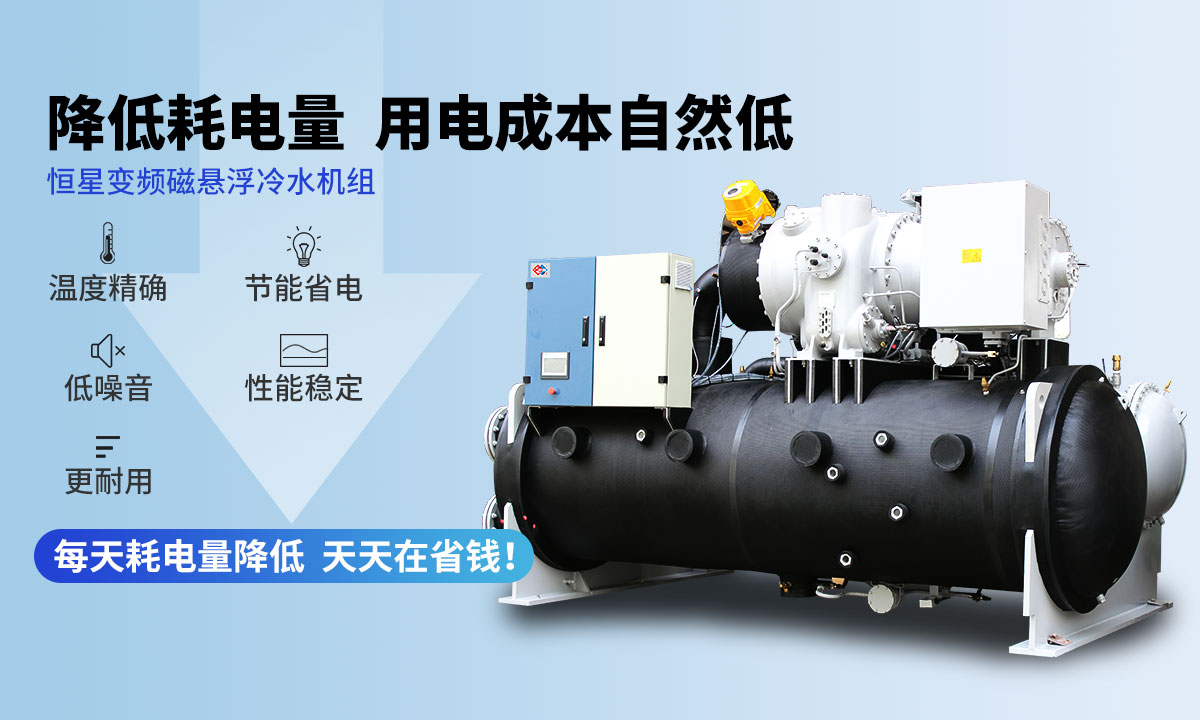 變頻冷水機組降低耗電量,用電成本自然低