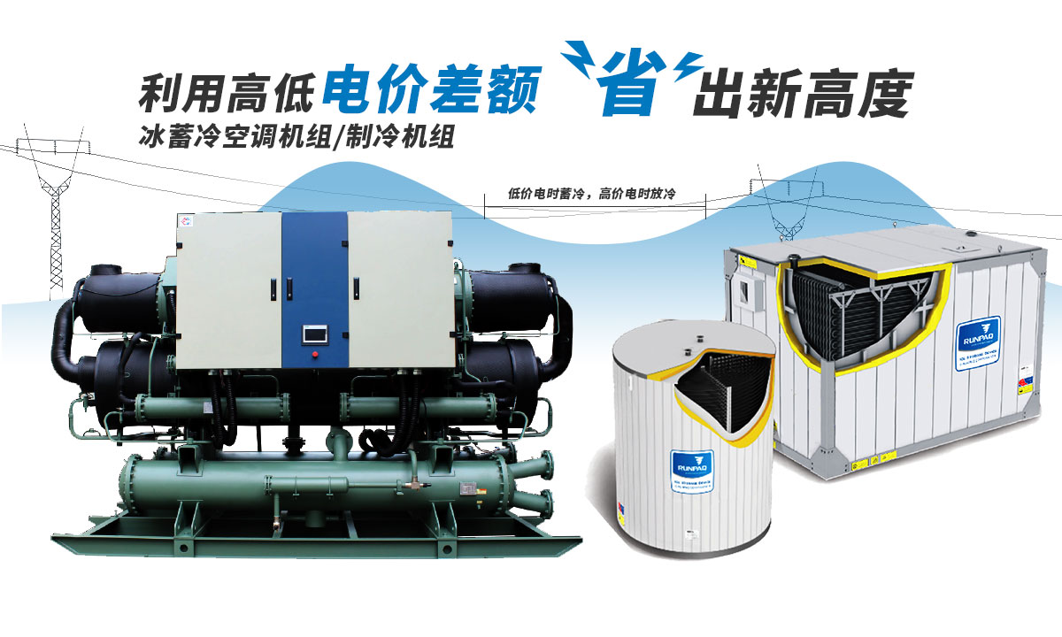 恒星冰蓄冷空調(diào)機(jī)組利用電價(jià)高低差額，節(jié)省成本