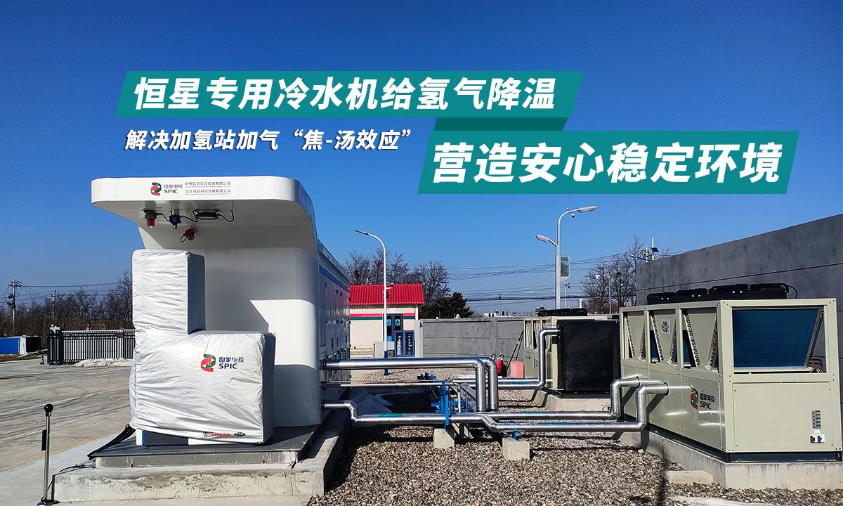 恒星氫能站專(zhuān)用冷水機(jī)用穩(wěn)定可靠制冷保障氫氣加注