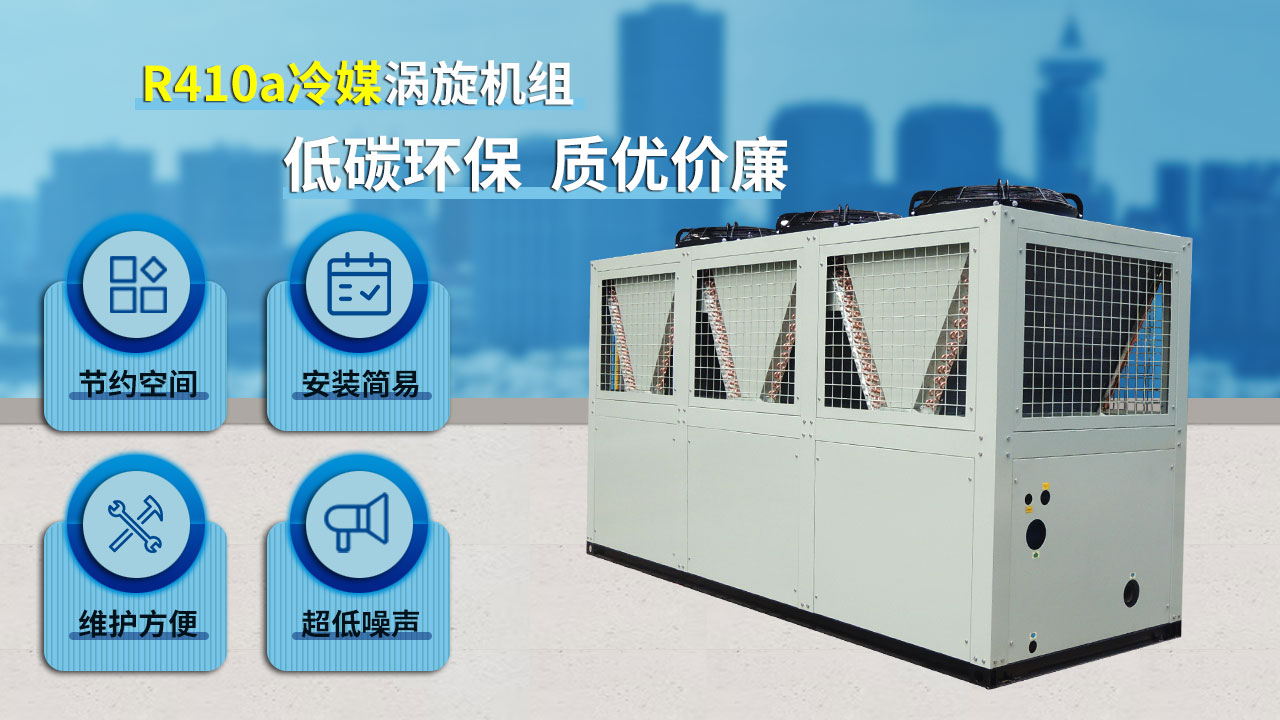 R410a冷媒渦旋機(jī)組，低碳環(huán)保，質(zhì)優(yōu)價(jià)廉