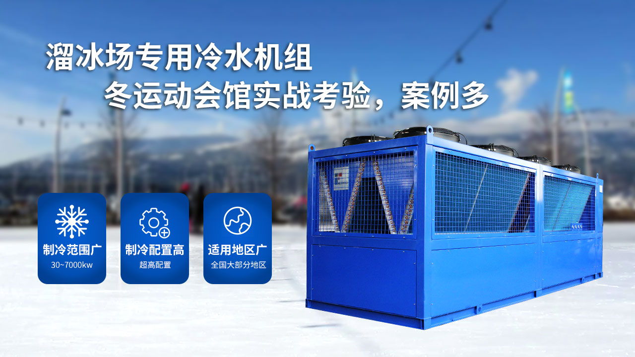 溜冰場(chǎng)的大型制冷設(shè)備，風(fēng)冷螺桿冰水機(jī)組