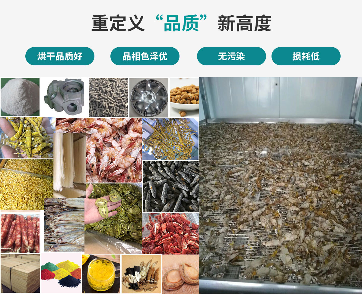 宏星自編程多用途熱泵烘干設(shè)備廣泛應(yīng)用于工業(yè)領(lǐng)域的零件、原材料及制成品、木材、中藥、飼料等物料干燥；農(nóng)業(yè)領(lǐng)域的谷物、菇菌、果蔬、水產(chǎn)品等物料干燥