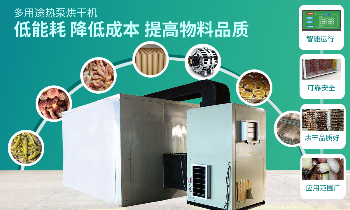 宏星自編程多用途熱泵烘干設(shè)備低能耗，降低成本，提高物料品質(zhì)